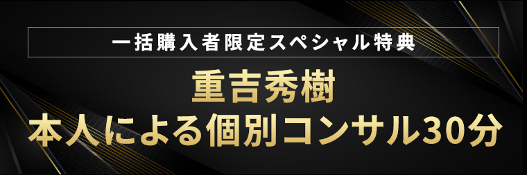 一括購入者限定スペシャル特典重吉秀樹本人による個別コンサル30分