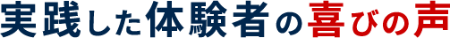 実践した体験者の喜びの声